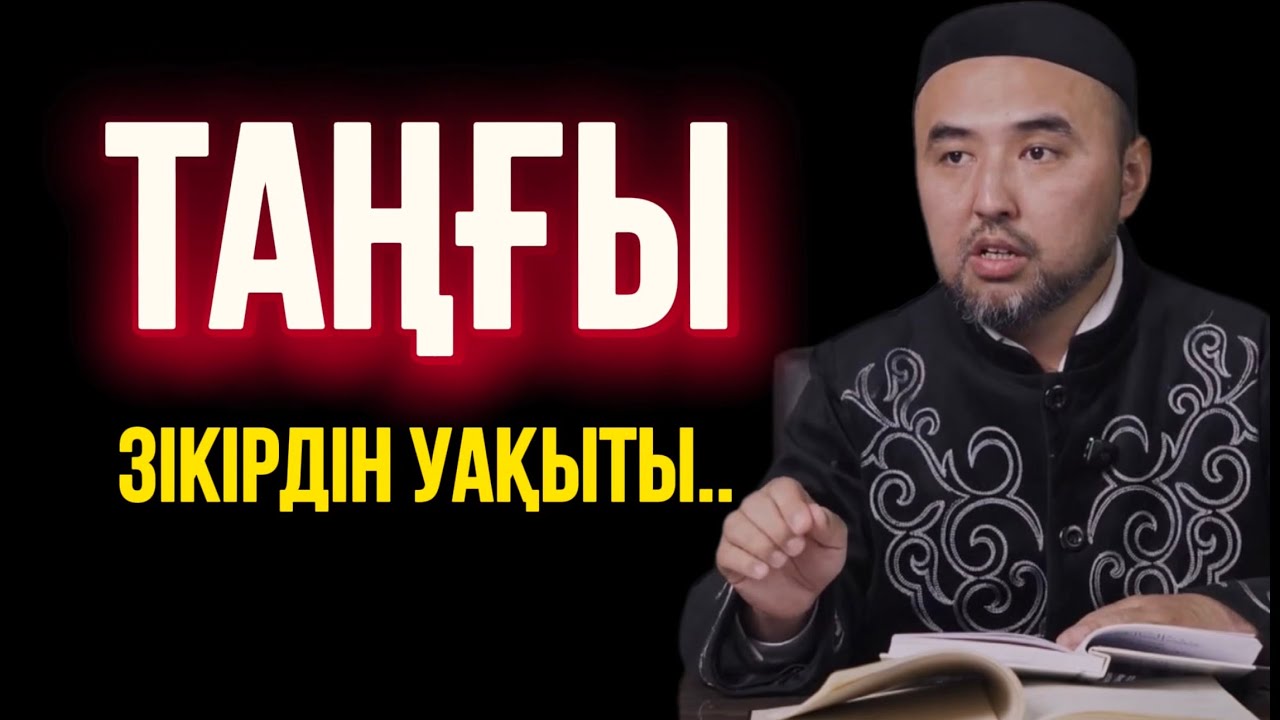 ТАҢҒЫ ЗІКІРДІН УАҚЫТЫ..Ұстаз Жүсіп Шұғайұлы 
