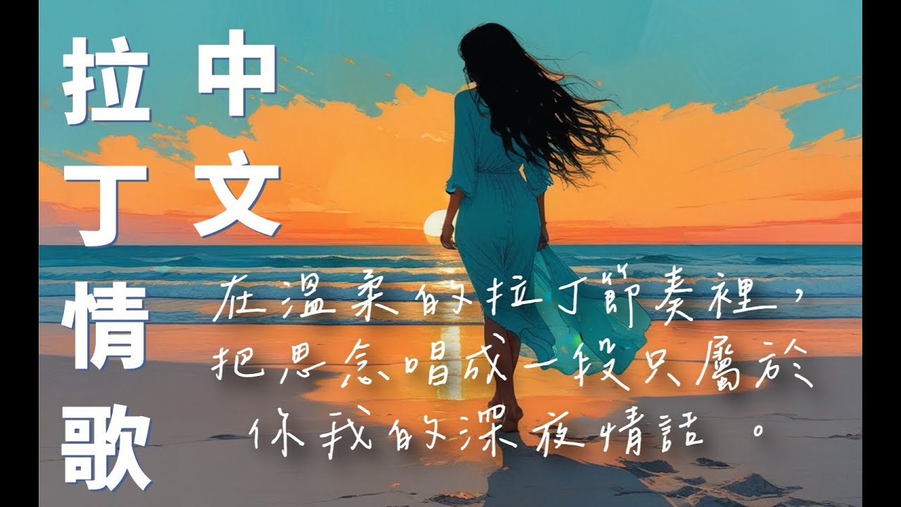 【中文拉丁抒情歌曲】在溫柔的拉丁節奏裡，把思念唱成一段只屬於你我的深夜情話 。 創作適合放鬆、療癒、夜晚聆聽的中文音樂。