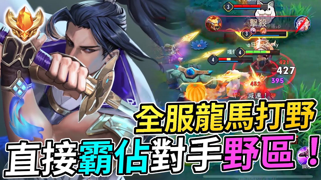 傳說對決 | 全服龍馬打野！前期最強刺客怎麼輸！ |【小空】 ​