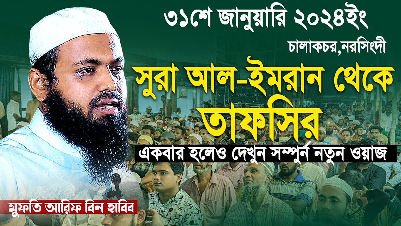 Mufti Arif bin Habib 2024 Notun Waz | মুফতী আরিফ বিন হাবিব নতুন ওয়াজ ২০২৪ Full waz