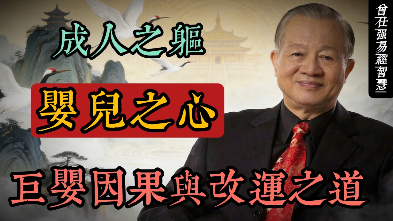 成人之軀，嬰兒之心：曾仕強國學智慧揭秘