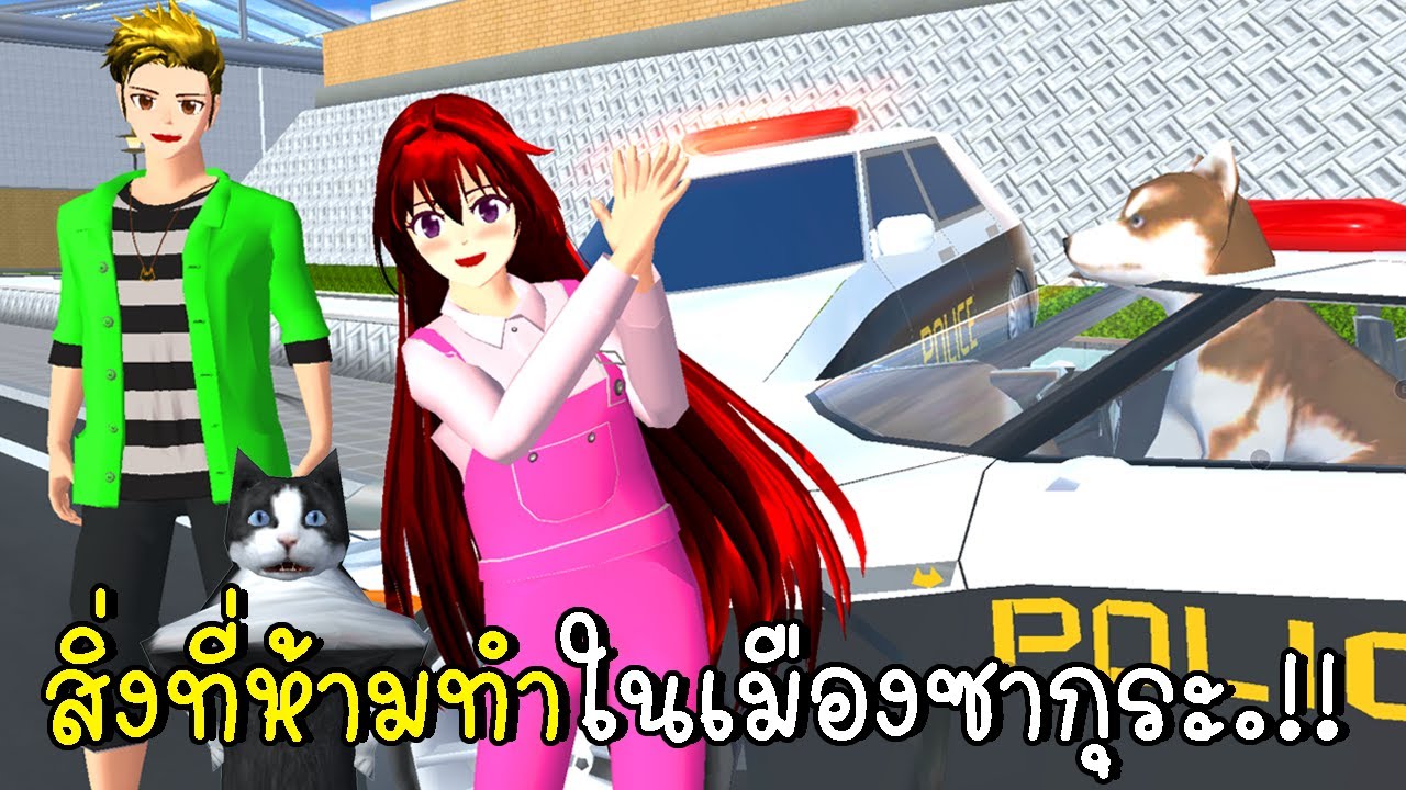 สิ่งที่ห้ามทำในเมืองซากุระ SAKURA School Simulator