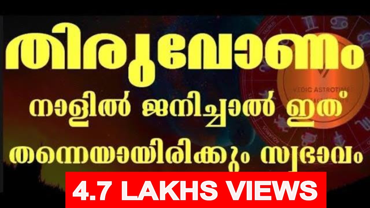 Thiruvonam nakshatra phalam || Hidden Secretes of Thiruvonam|| തിരുവോണ രഹസ്യംlDon’t miss
