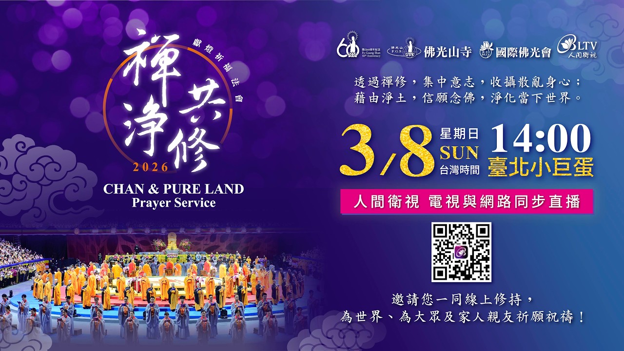 【傳燈六十．百年仰望】佛光山2026年禪淨共修獻燈祈福法會－3/8(日)｜‪@FGSBLTV​