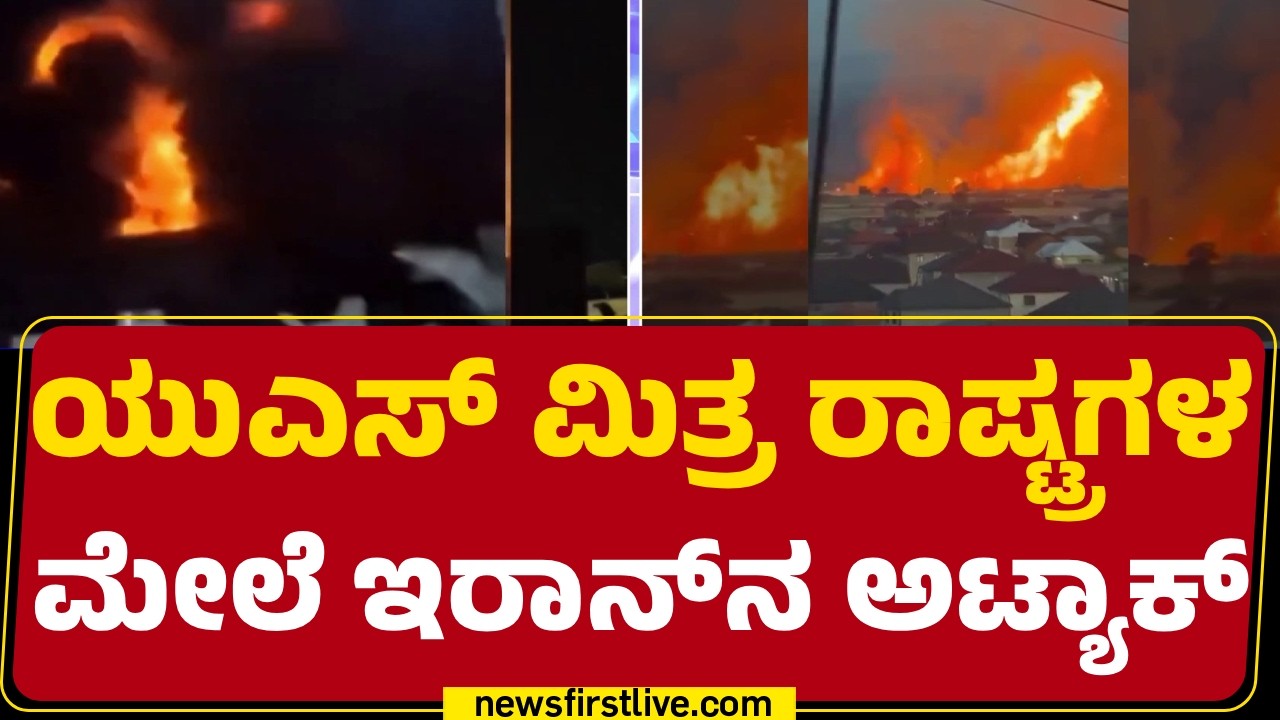 Iran Israel Conflict : Kuwait, Bahrain, Jordan​ನ ಮೇಲೆ Missile ದಾಳಿ | @newsfirstkannada