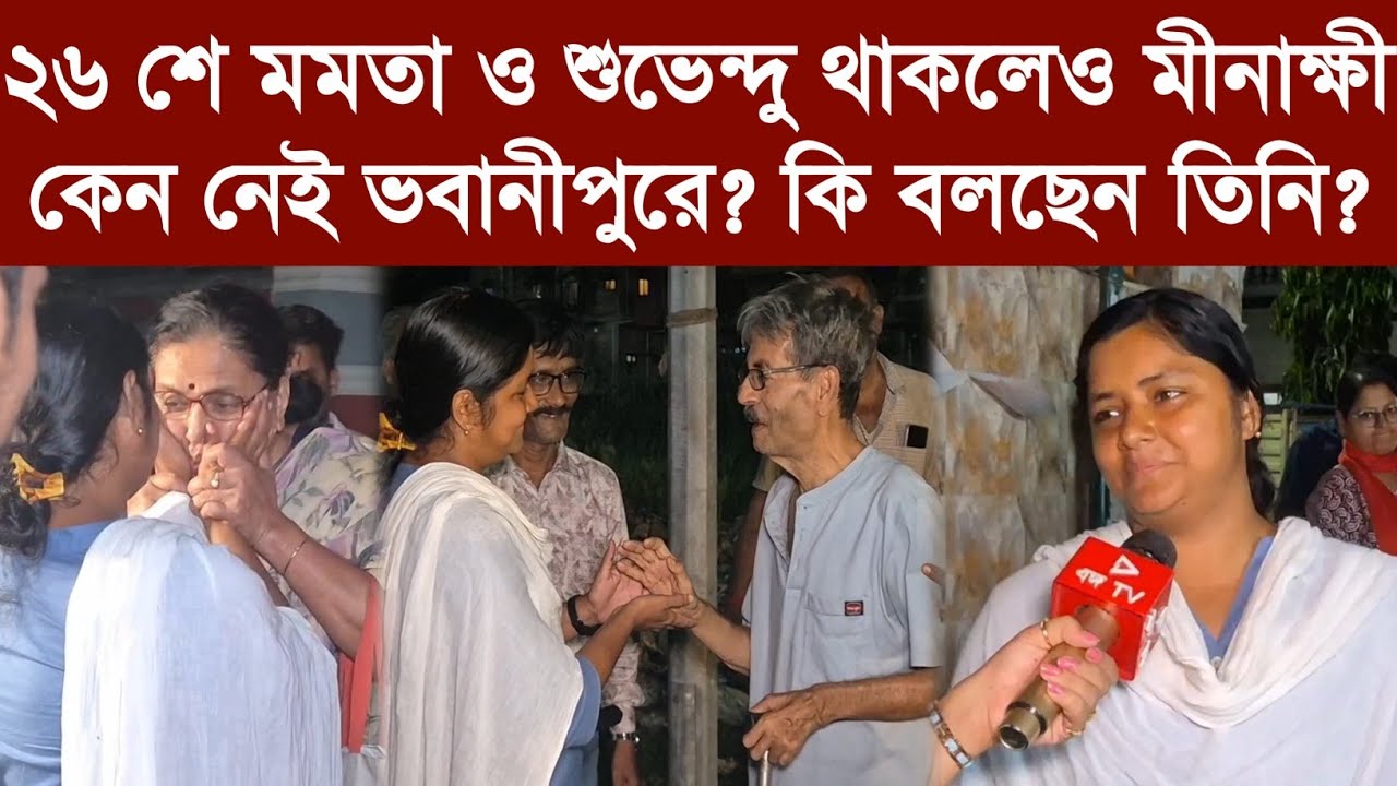 ২৬ শে মমতা ও শুভেন্দু থাকলেও মীনাক্ষী কেন নেই ভবানীপুরে? কি বলছেন তিনি?