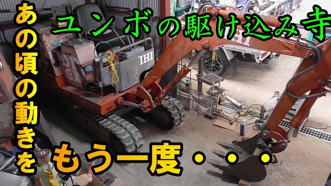 【ユンボ修理】バケット周りがガチャガチャなのでピンやブッシュやリンクを修理してキレッキレの動きを目指すのやつ♬IHI excavator repair pin bushing backlash！