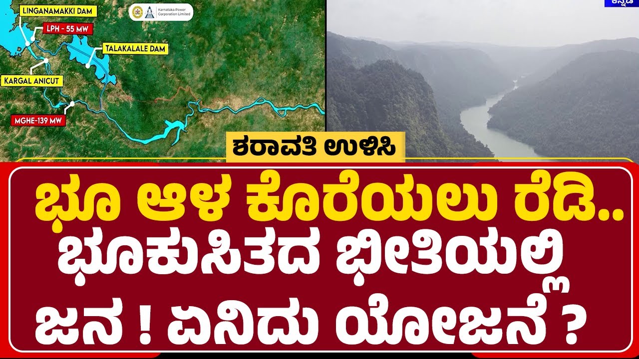 Sharavati Pumped Storage Project : ಭೂ ಆಳ ಕೊರೆಯಲು ರೆಡಿ.. ಭೂಕುಸಿತದ ಭೀತಿಯಲ್ಲಿ ಜನ! ಏನಿದು ಯೋಜನೆ?