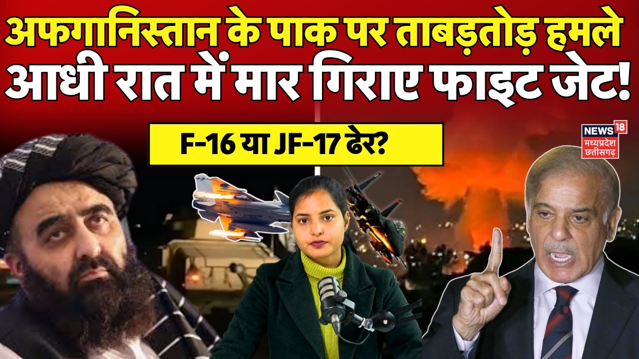 Pakistan Afghanistan War : आधी रात को अफगानिस्तान ने पाकिस्तान पर कर दिए हमले! Shahbaz Sharif | N18G