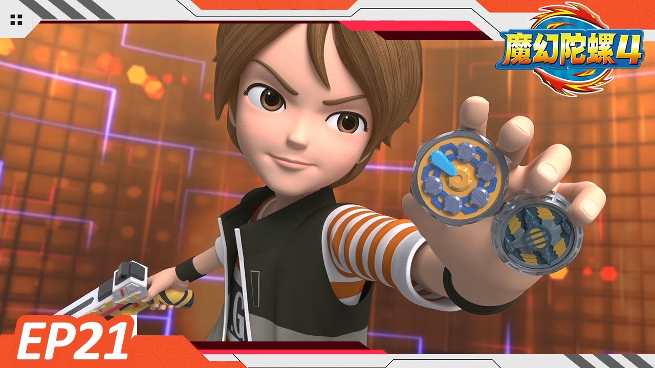 ⭐️New⭐️| 魔幻陀螺4 | EP21- 挑战者斯坦| Spinning Tops for Kids | Adventure Cartoon | Spin Fighters Season 4|