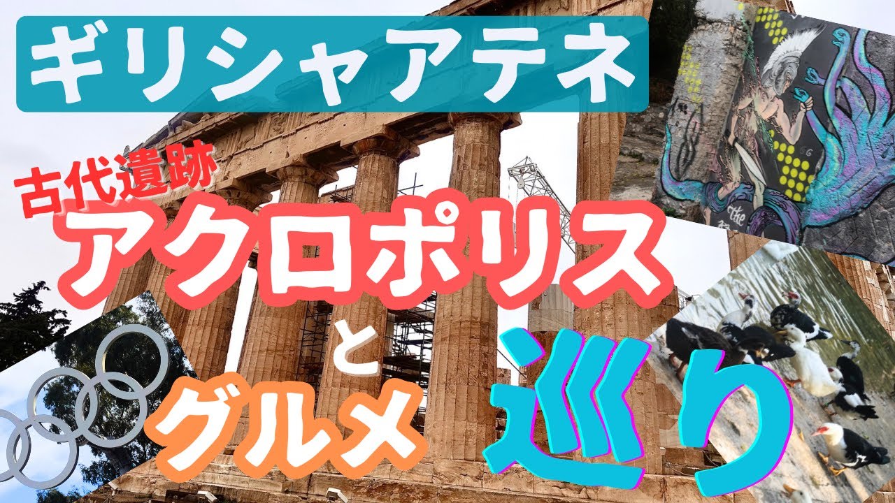 【ギリシャ旅行】2泊観光名所巡り2024｜アテネ
