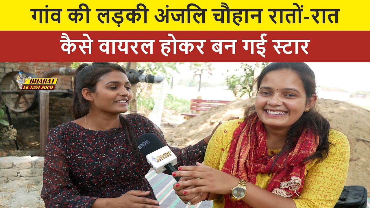 गांव की लड़की Anjali Chauhan रातों रात कैसे viral होकर बन गई स्टार | Bharat Ek Nayi Soch