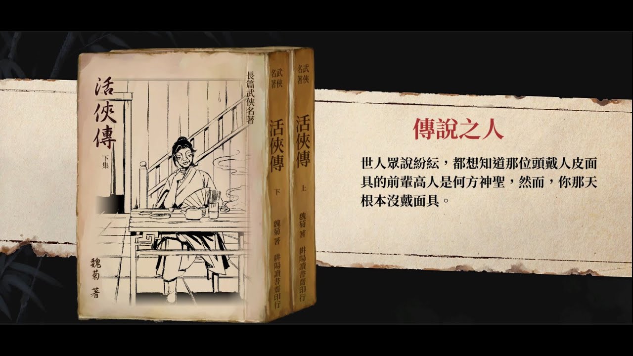 【活俠傳】夏侯蘭線結局 傳說之人