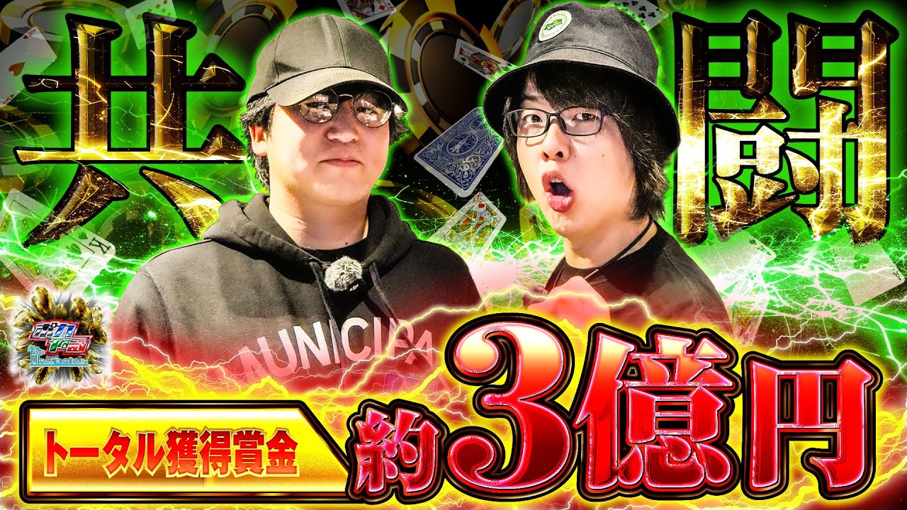 【3億円の共同戦線】「寺井×ナーツ」の日本最強ギャンブルタッグ！これが億の世界だ！「ポカやる第60話」【mPTJ2025】#ポーカー #ポカやる #寺井一択