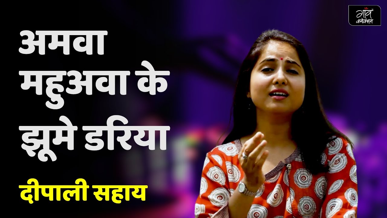 Amawa Mahuwa Ke Jhume Dariya | Deepali Sahay | Mahendar Misir | Gaon Connection