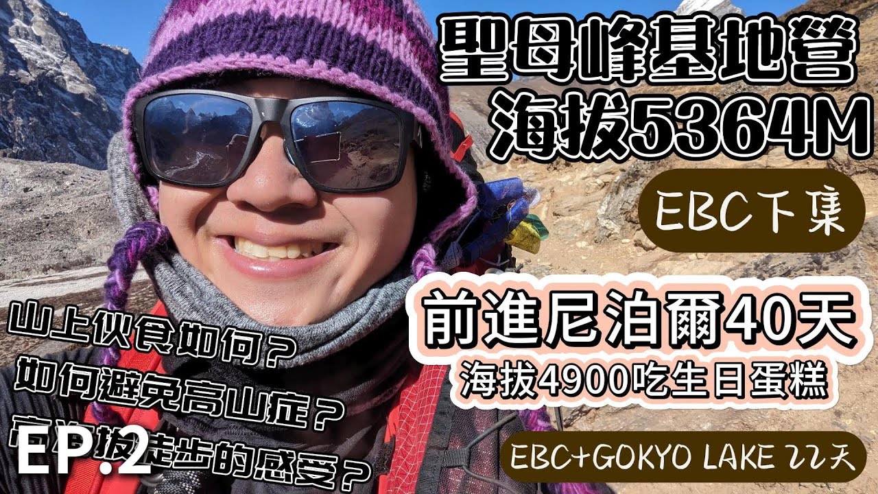 聖母峰基地營 EBC 這條路上每天都有人撤退  65歲的人生起點｜尼泊爾 EBC 下集 ｜冬季前往｜珠峰大本營｜裝備清單 ｜帶了 16KG 台灣零食 | 高山症