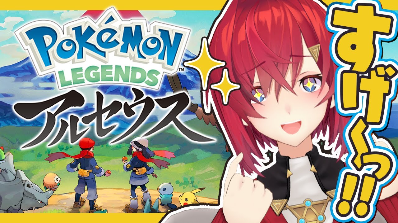 【新作│ポケモン アルセウス】とにかくワクワクがすげぇんだ【にじさんじ／アンジュ・カトリーナ】