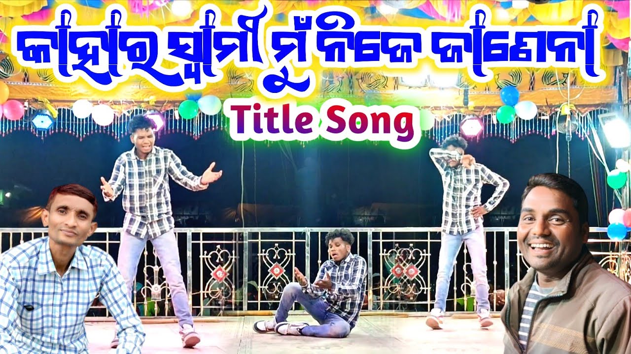 Damo guru Natok ll kahara Swami Mu Nije Janena || 8455012299 || #damo_guru_natak 