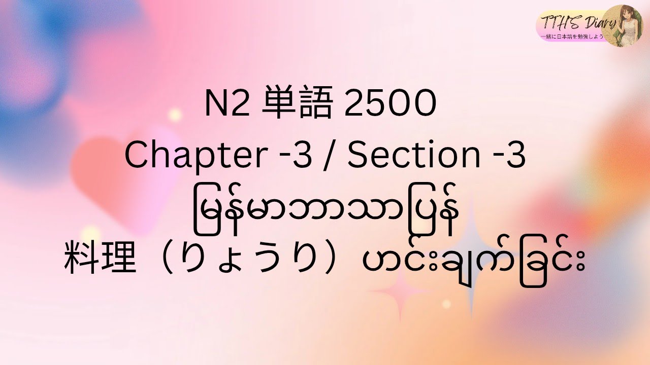 N2 Tango 2500 (မြန်မာဘာသာပြန်) Chapter -3/ Section -3