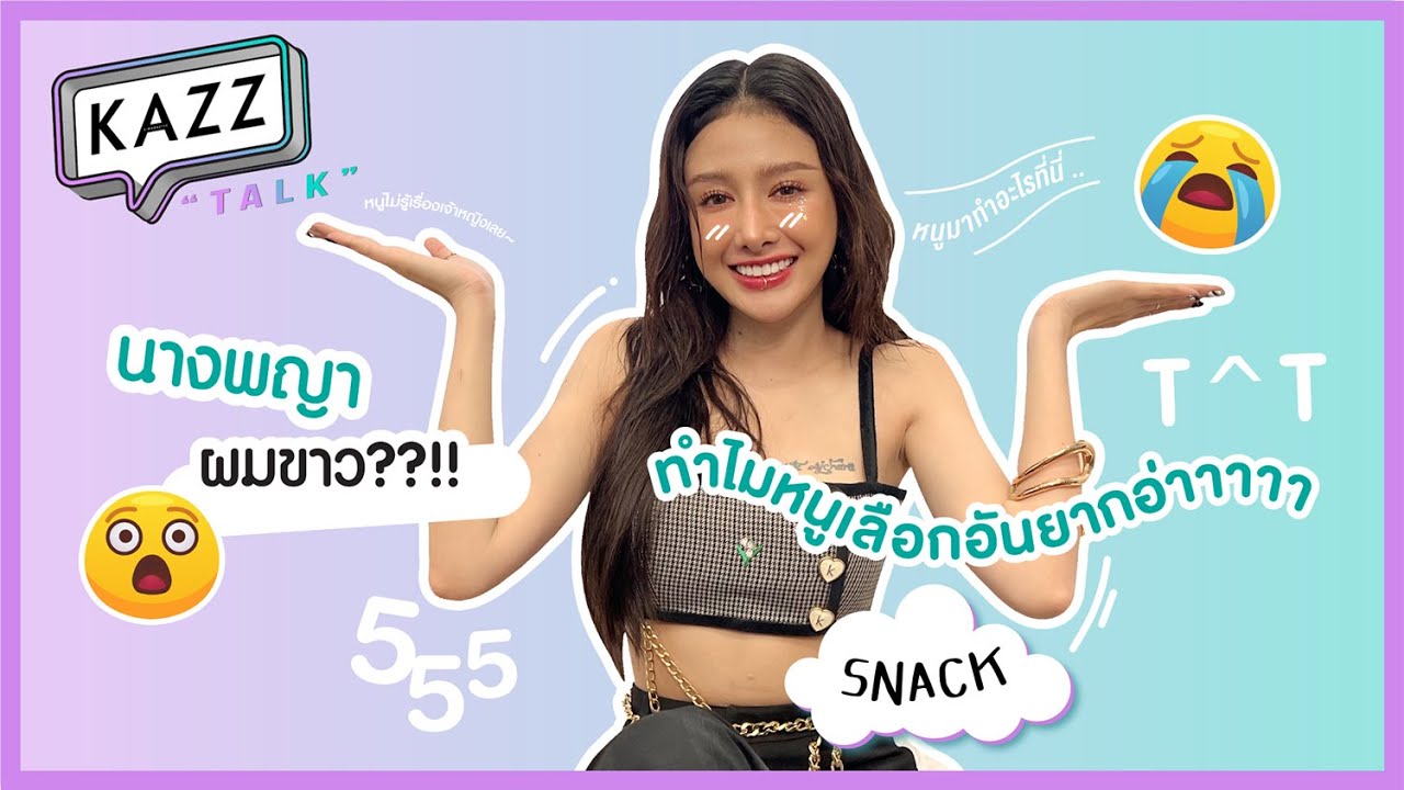 KAZZTalK ll พาสาวสวย 