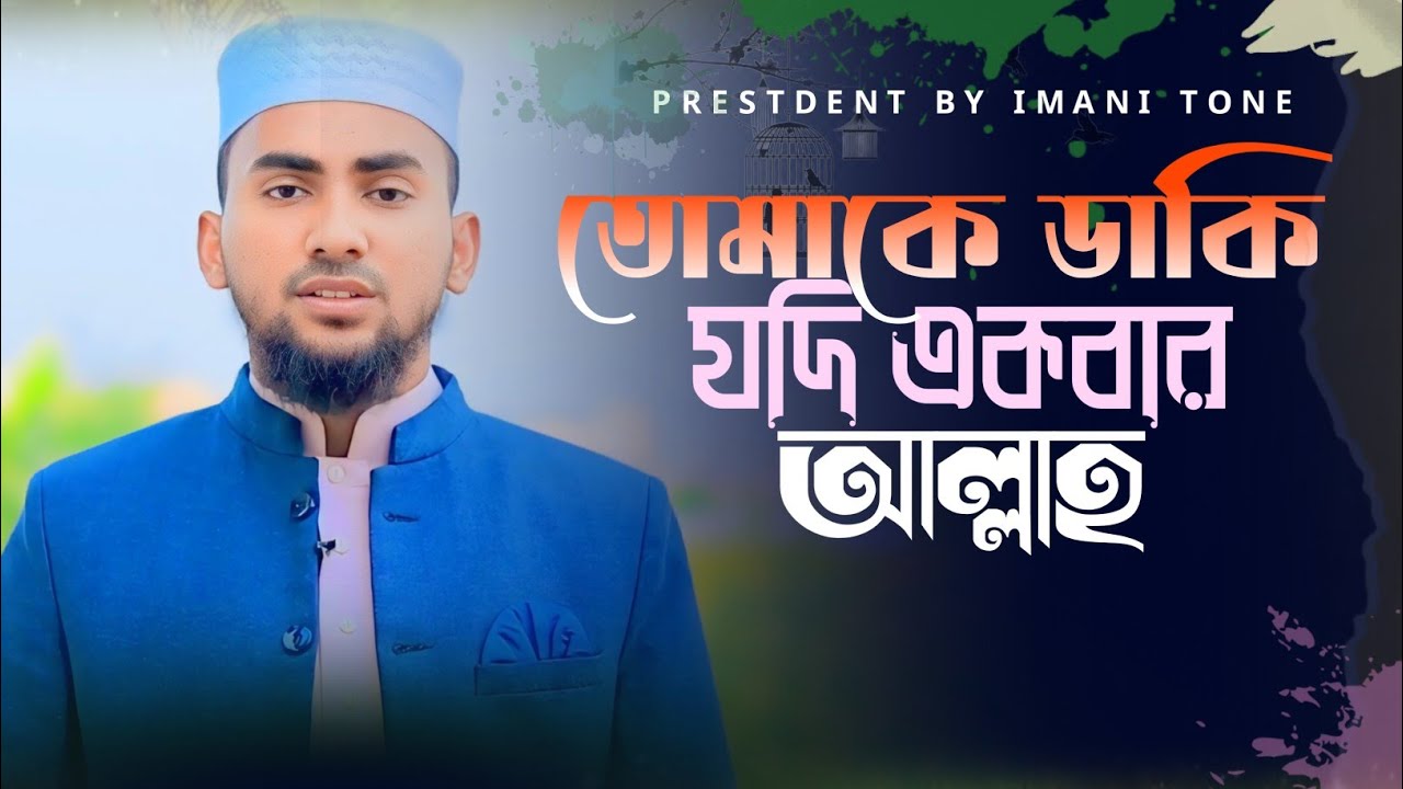 তোমাকে ডাকি যদি একবার আল্লাহ। হৃদয় ছুয়া গজল ২০২৬। 