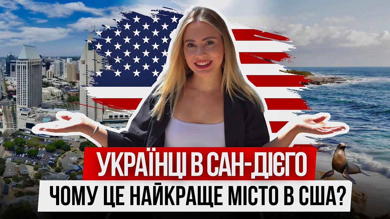 🇺🇸 САН ДІЄГО - РАЙ В США? | ЧОМУ наші туди ЇДУТЬ? | МЕКСИКАНСЬКИЙ КОРДОН 😱 | Українці в США