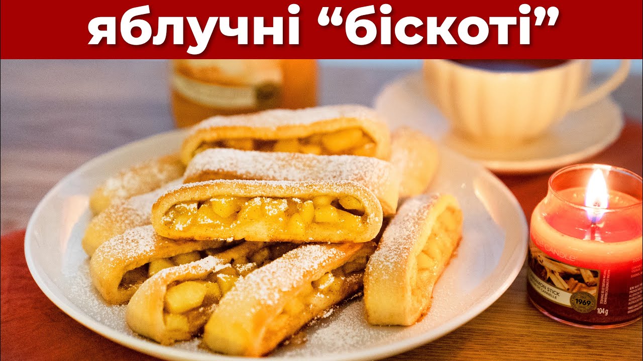 Чудове ПЕЧИВО ДО ЧАЮ! Яблучні 