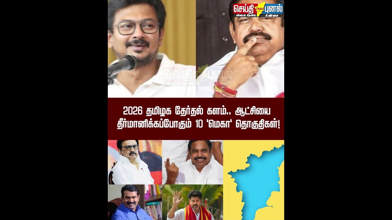 2026 Tamil Nadu Elections.. 10 'mega' constituencies that will decide the government! Part 1