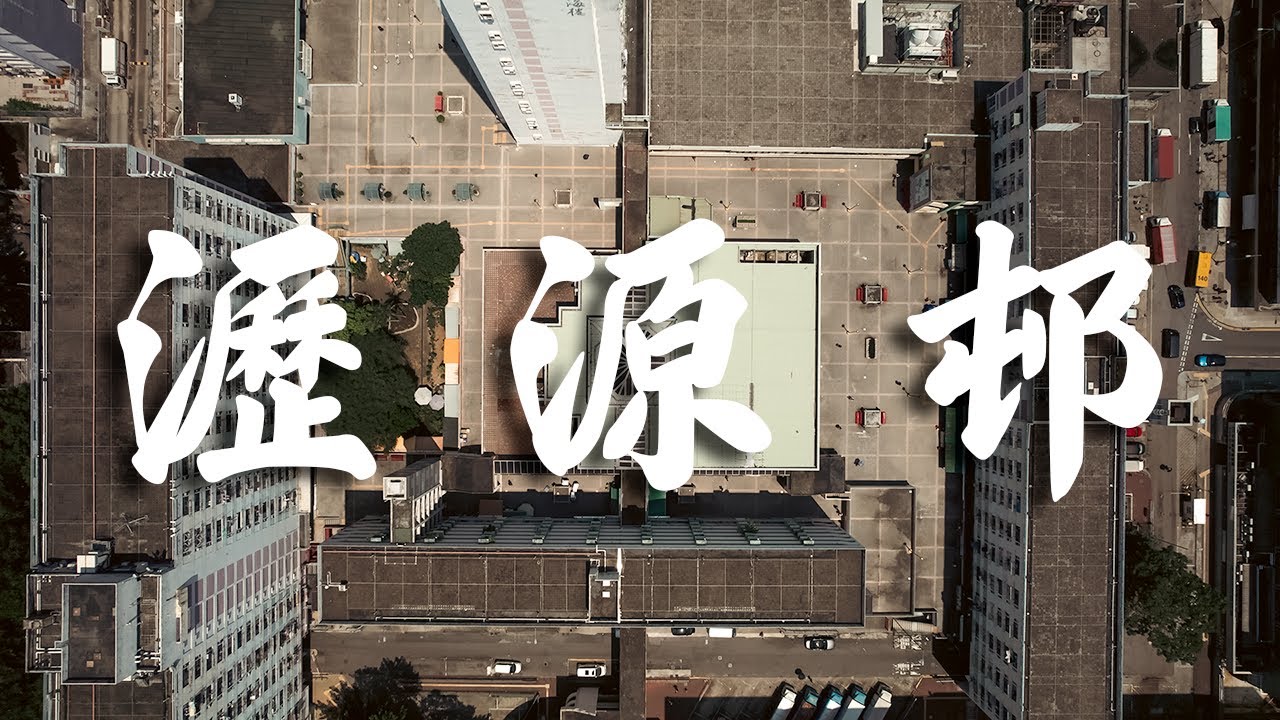 【EP18】瀝源邨 沙田 | 🏘️見證新市鎮開發 | 70年代公屋 | Cinematic FPV | 4K 航拍 | 屋邨重建