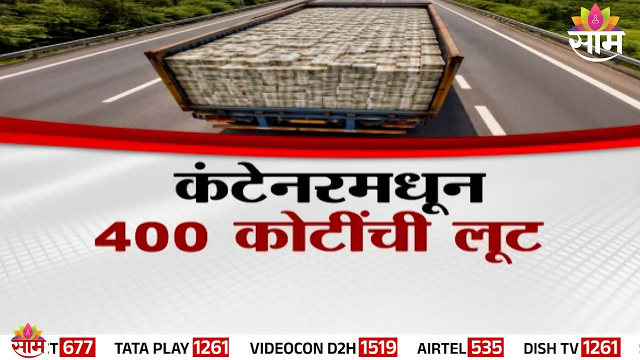 Special Report | कंटेनरमधून 400 कोटींची लूट | Karnataka Container | Cash Scam
