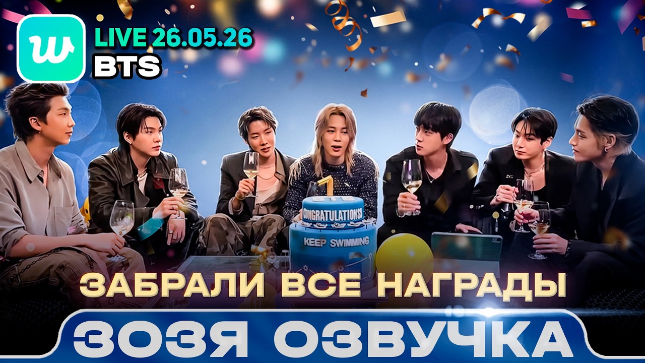 BTS LIVE 26.05.2026 | Наши ARMY получили награду🐥 После AMAs | Озвучка Зозя 🤡 ПЕРЕВОД НА РУССКОМ