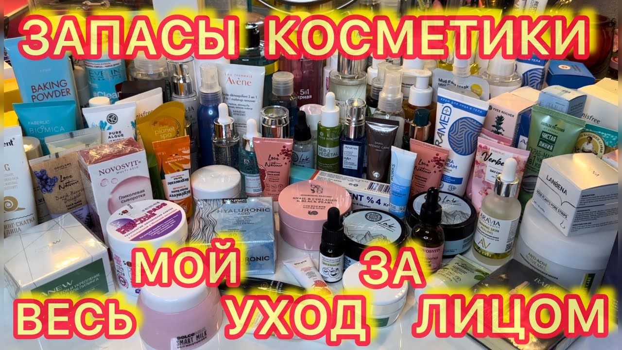 💄ЗАПАСЫ КОСМЕТИКИ / ВЕСЬ МОЙ УХОД ЗА ЛИЦОМ / РАСХЛАМЛЕНИЕ КОСМЕТИКИ / КОЛЛЕКЦИЯ КОСМЕТИКИ И УХОДА
