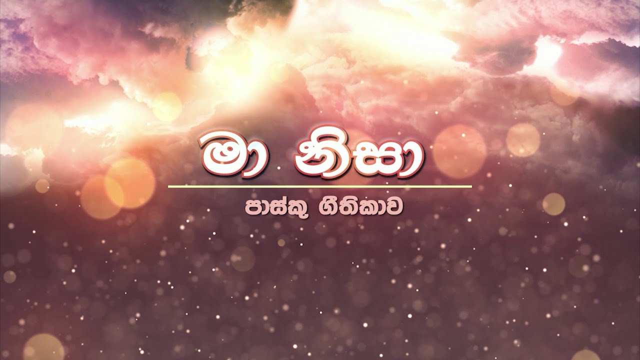මා නිසා මා නිසා ඒ ලේ ගග ගැලුවේ මා නිසා - පාස්කු ගීතිකාව 2024