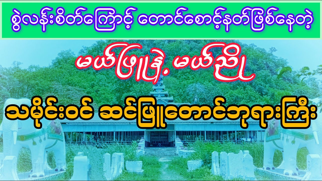 စွဲလန်းစိတ်ကြောင့် တောင်စောင့်နတ်တွေဖြစ်နေတဲ့ မယ်ဖြူနဲ့ မယ်ညို- ဆင်ဖြူတောင်ဘုရားကြီး(Volgs-20)Part-1