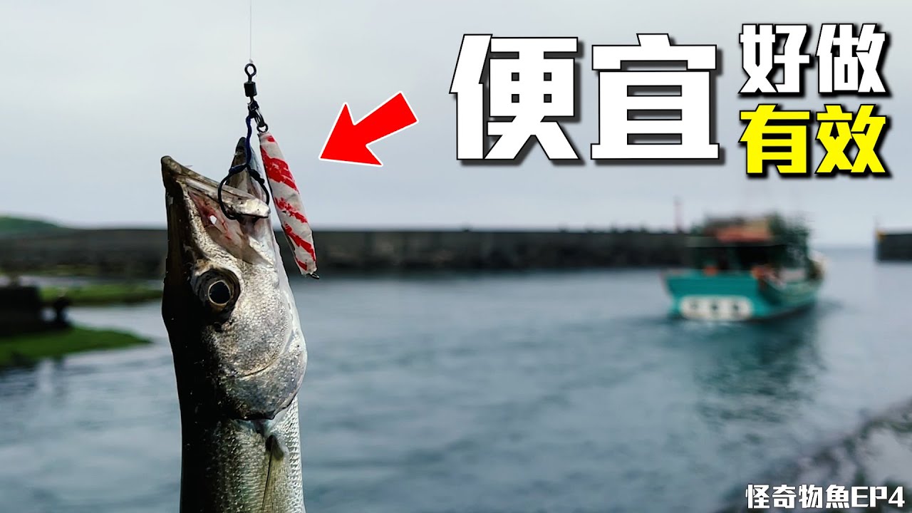 製作成本不到10元的海水假餌，方便且十分有效！【怪奇物魚EP4】#岸拋 #路亞 #根魚