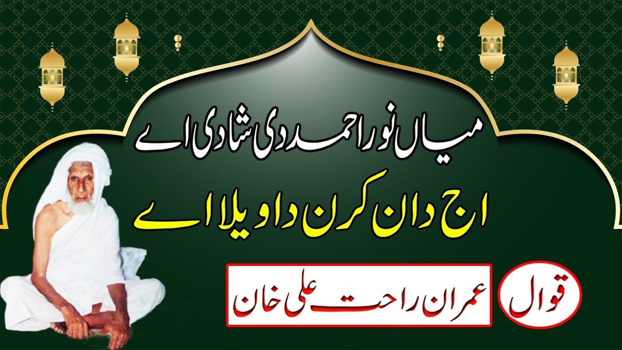 Mian Noor Ahmed De Shadi Ay Aj Daan Karan Da Wela Ay | Imran Rahat Ali Khan || Heart Touching Qawali