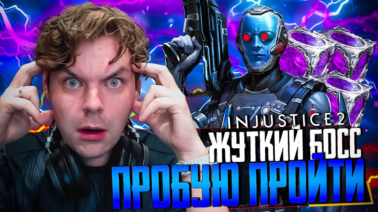 ЖЕСТКАЯ НАГРАДА! БОСС НА ГЕРОИЧЕСКОМ УРОВНЕ В ЛЕДОВОМ ПОБОИЩЕ - INJUSTICE 2 MOBILE