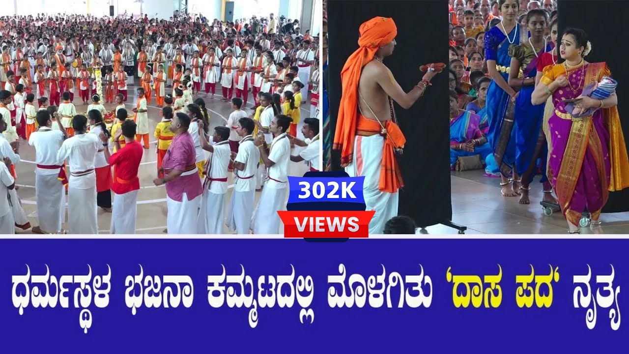 ಧರ್ಮಸ್ಥಳ ಭಜನಾ ಕಮ್ಮಟದಲ್ಲಿ ಮೊಳಗಿತು 