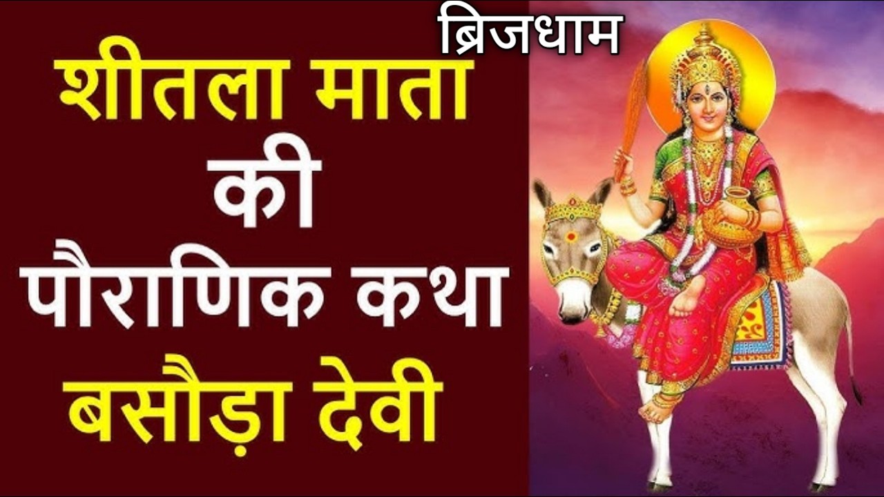 शीतला अष्टमी या बसोड़ा की कथा | Sheetla Mata Vrat Katha | Basodha Ki Kahani | Shitla Saptami/Ashtmi