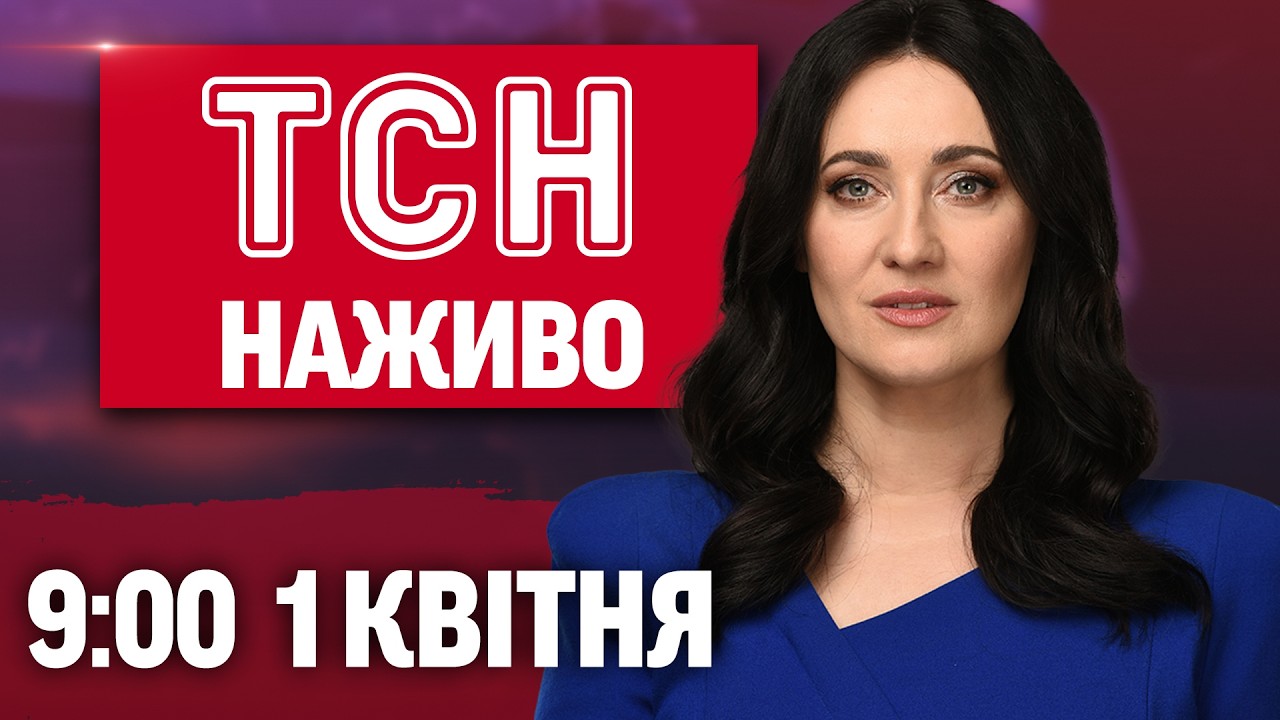 ТСН 9:00 ОНЛАЙН! НОВИНИ УКРАЇНИ СЬОГОДНІ. СЕРЕДА, 1 КВІТНЯ