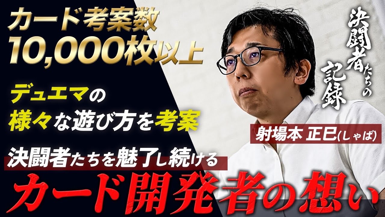 【決闘者たちの記録】プレイヤーと築く未来～カード開発者の記録～