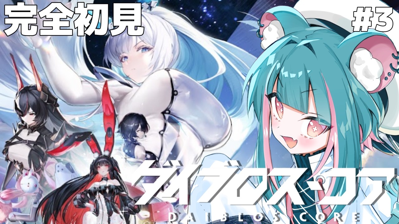 【#ダイブロスコア # ３】最胸武器盛りだくさんのターン制バトル！│初見実況【#PR #ぶいきゃす】