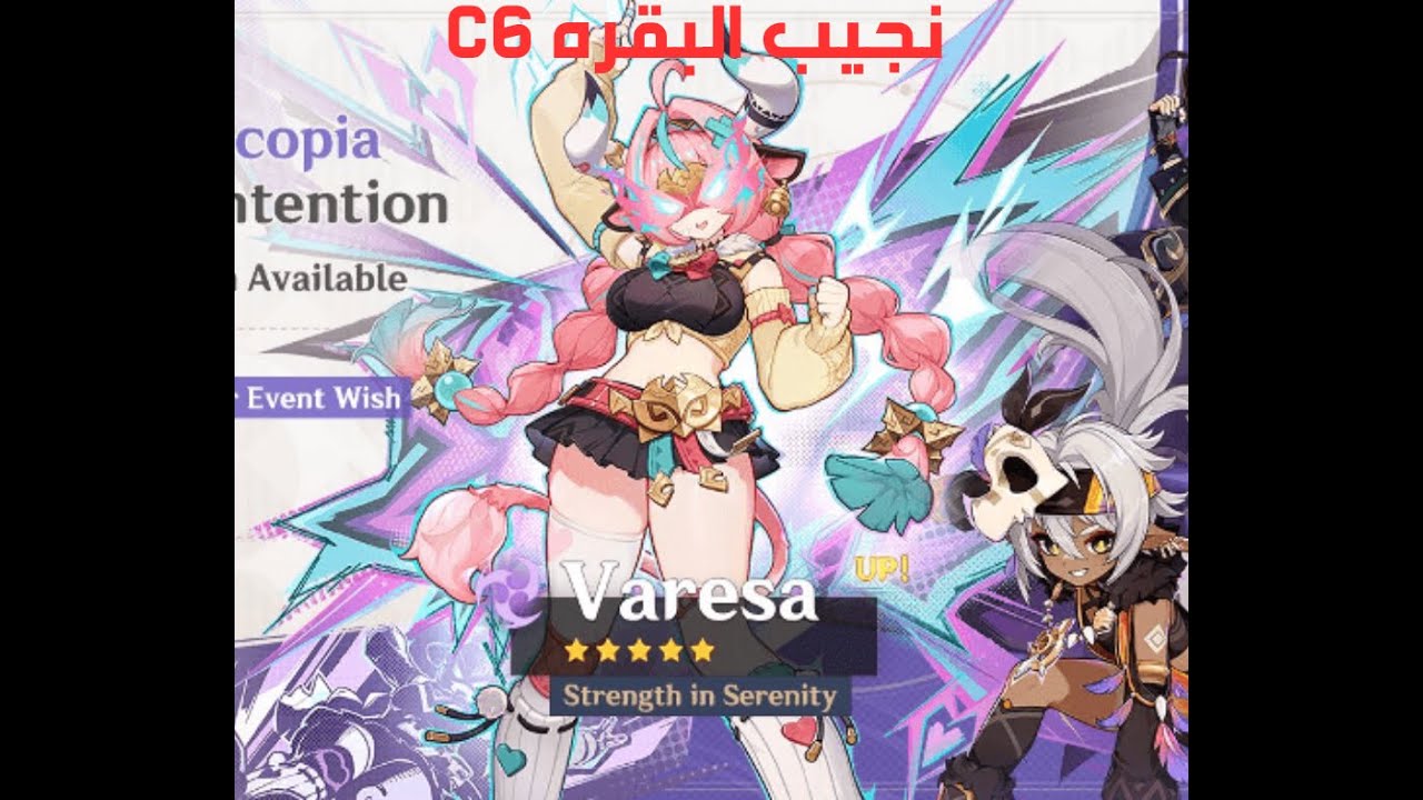 سحبات البقره فاريسا (genshin impact)