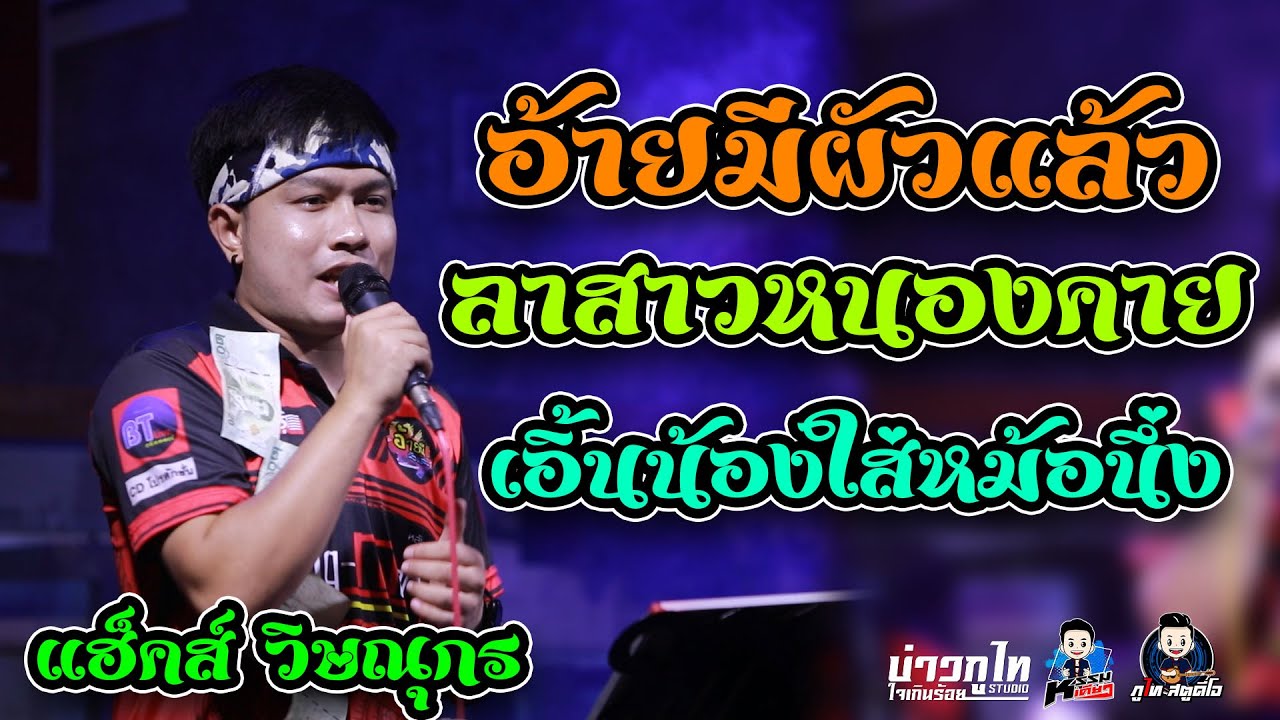 อ้ายมีผัวแล้ว-ลาสาวหนองคาย-เอิ้นน้องใส่หม้อนึ่ง(แฮ็คส์ วิษณุกรณ์,)วงอ้ายมีผัวแล้ว[ร้านหลัง-มอ]