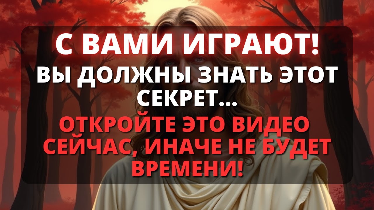 😭 БОГ ГОВОРИТ, ЧТО ОНИ ИГРАЮТ С ВАМИ... - Бог говорит