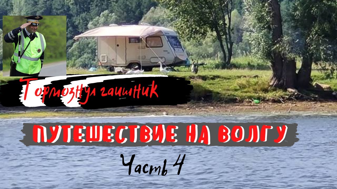 Путешествие на Волгу 4 часть.