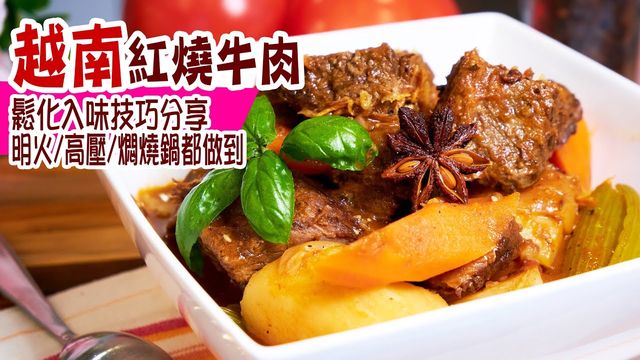 🍲越南紅燒牛肉 |  點解可以咁好食，牛肉鬆化，汁料超級香濃，明火或高壓簡易做法講解 Vietnamese Beef Stew [💬 Eng sub]