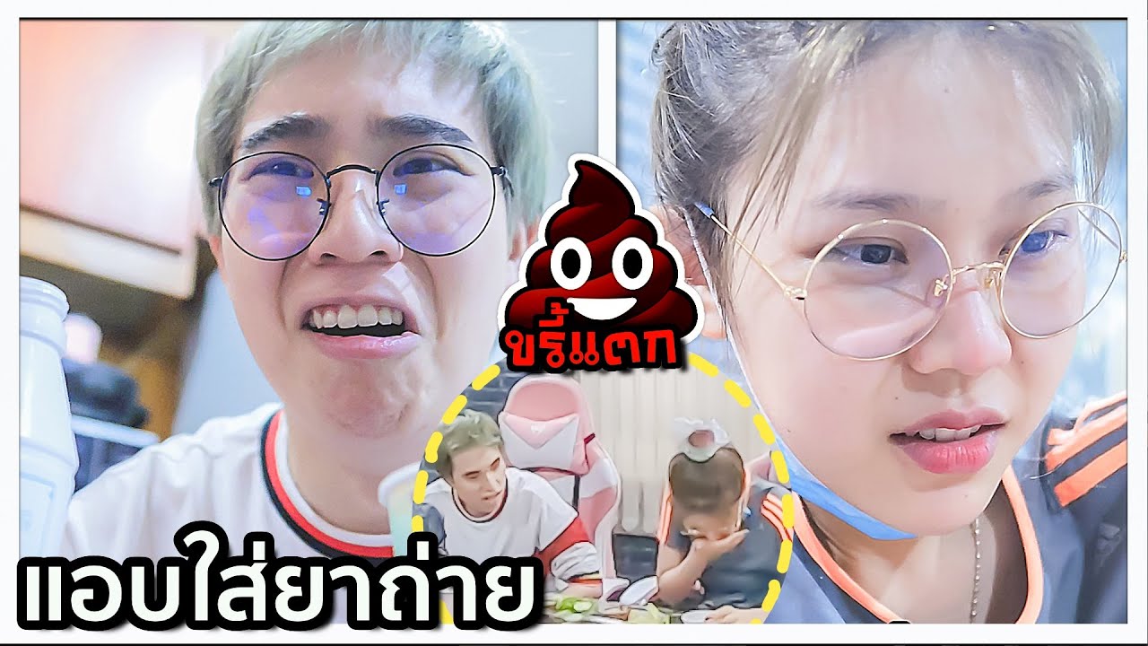 แกล้งแฟน ใส่ยาถ่ายให้กิน (มีร้อง!) 💩💔