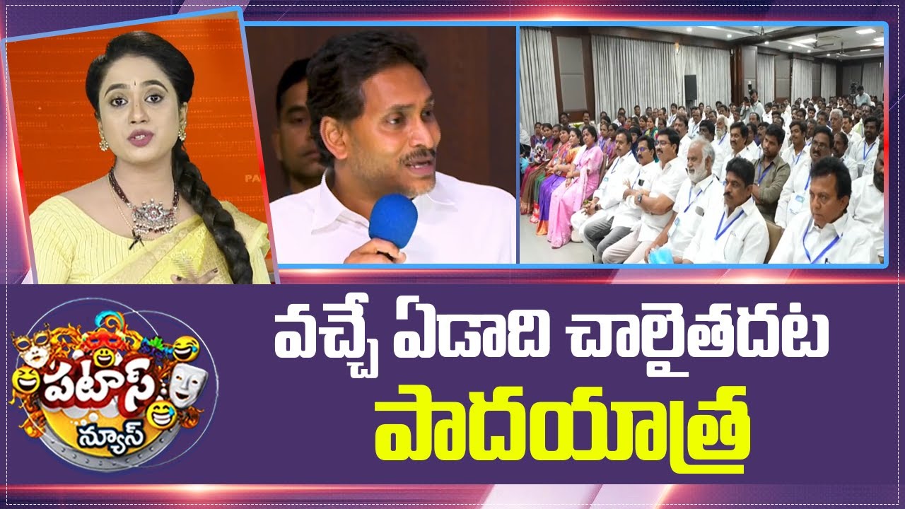 వచ్చే ఏడాది చాలైతదట పాదయాత్ర.. | YCP YS Jagan To Start Padayatra Next Year | Patas News | 10TV