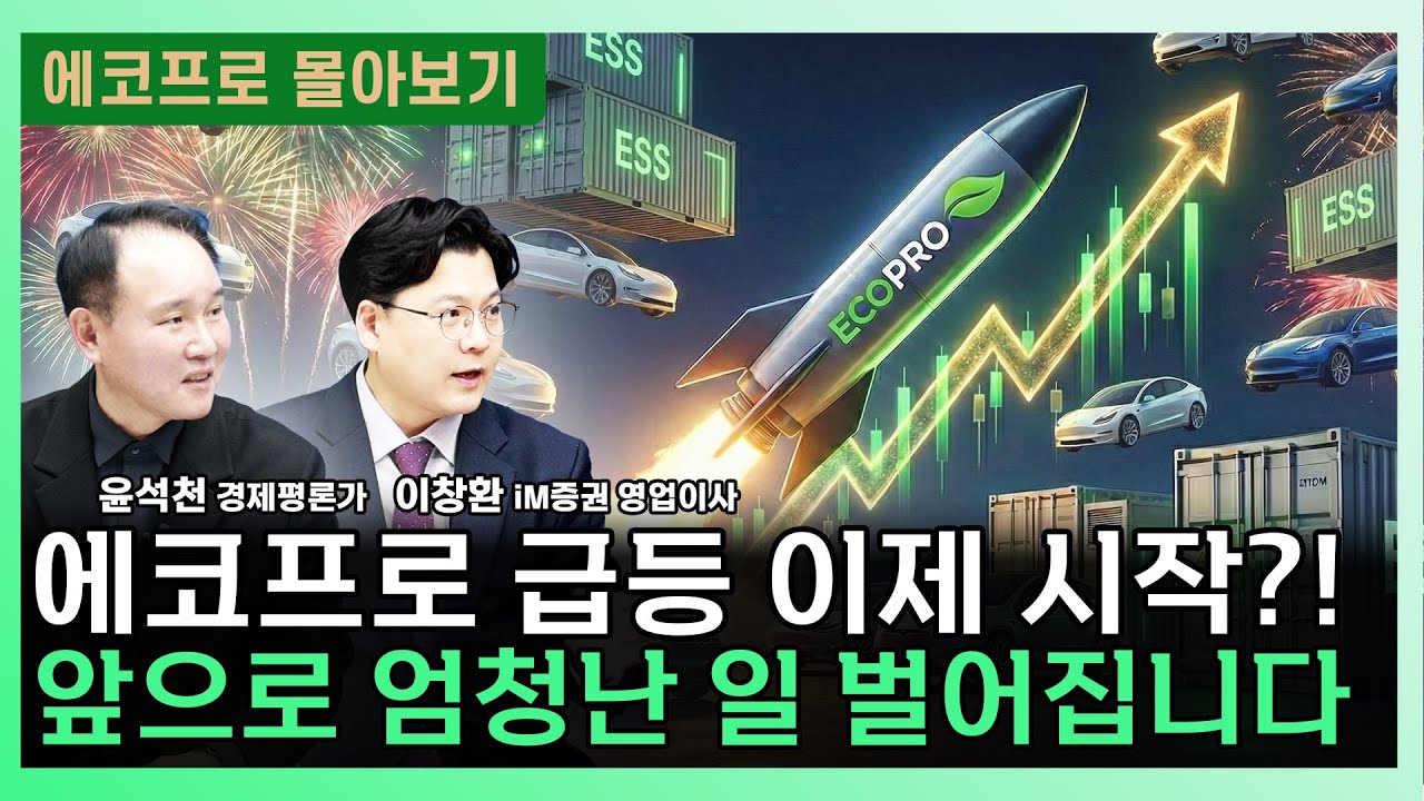 [에코프로 몰아보기] 에코프로 급등 이제 시작!? 앞으로 엄청난 일 벌어집니다 [찐코노미]